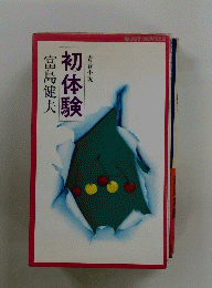 青春小説　初体験