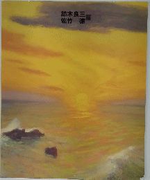 鈴木良三・佐竹徳展