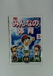 みんなの体育　3年