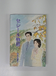 セシール物語