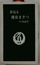 若返る健康まさつ