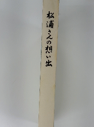 松浦さんの想い出