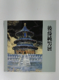 後藤純男展