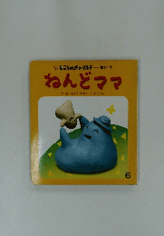 ねんどママ　6