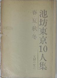 池坊東京100人集 春・夏・秋・冬