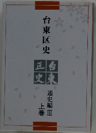 台東区史　上巻　通史編Ⅲ