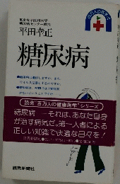 糖尿病