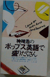神崎浩の ポップス英語で 盛りだくさん