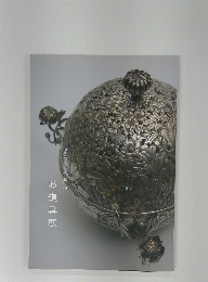 お道具展　ようの美　其の49