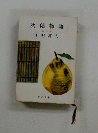 次郎物語 第三部