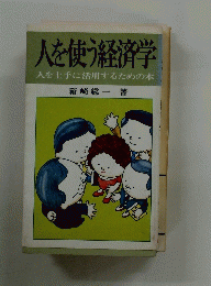 人を使う経済学　人を上手に活用するための本