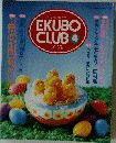 ママの安心育児ガイドEKUBO　CLUB　4