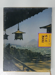 ふるさとの旅路 14　瀬戸内　遍路道