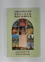 実用タイ語会話 PRACTICAL THAI CONVERSATION