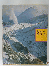 ふるさとの旅路 3　サロマ 知床 阿寒