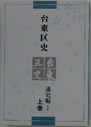 台東区史　上巻　通史編 I