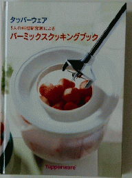 バーミックスクッキングブック