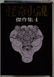 怪奇小説　傑作集 4