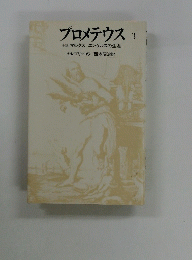 プロメテウス　3