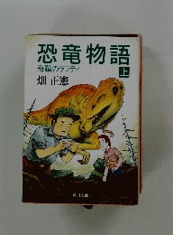 恐竜物語　上