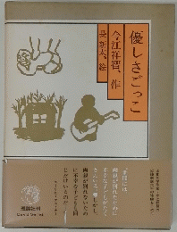 優しさごっこ　