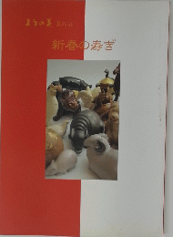 新春の寿ぎ