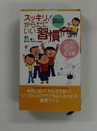 スッキリ!からだにいい習慣