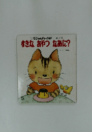 もこちゃんチャイルド　170号　すきなおやつなあに?