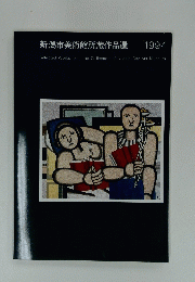 新潟市美術館所蔵作品選　1994