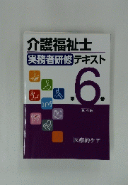 介護福祉士実務者研修テキスト 第6巻　第4版