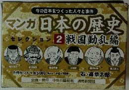 マンガ日本の歴史　セレクション　2　戦国動乱編