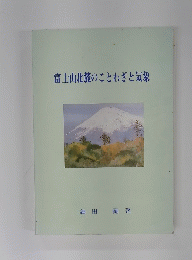 富士山北麓のことわざと気象