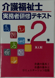 介護福祉士実務者研修テキスト　第2巻