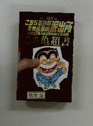 こち亀超書 200巻記念特装版