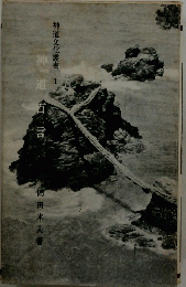 神道文化叢書 1