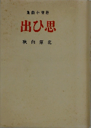 集曲小情抒 出ひ思