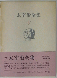 太宰治全集　6