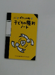 子どもの権利ノート