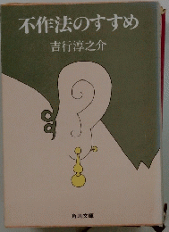 不作法のすすめ