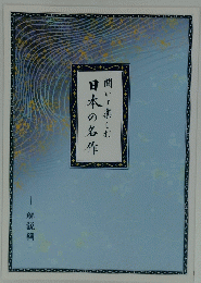 聞いて楽しむ日本の名作