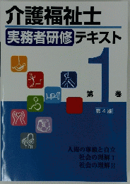 介護福祉士 実務者研修 テキスト 第1巻