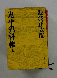 鬼平犯科帳　1