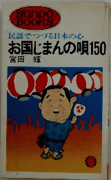 民謡でつづる日本の心お国じまんの唄150