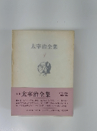 太宰治全集　第4巻