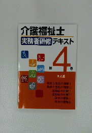 介護福祉士　実務者研修テキスト　第4巻