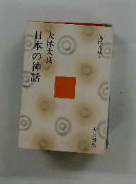 国民文庫 ８２５　日本の神話