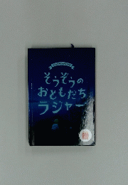 スタジオポノックさくひん　そうぞうのおともだちラジャー