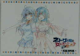 ネトの嫁は女の子じゃないと思った?