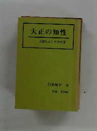 大正の知性　大動乱としての大正