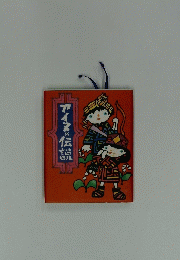 アイヌの伝説